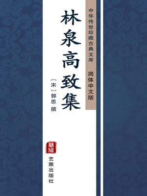 cover image of 林泉高致集（简体中文版）